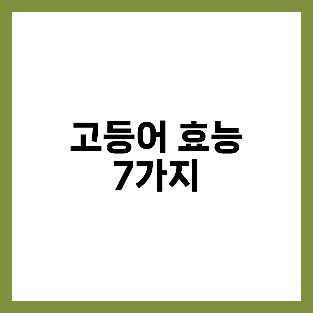 고등어 효능 7가지와 오메가3 공급, 먹는 법 총정리 설명하는 썸네일 이미지