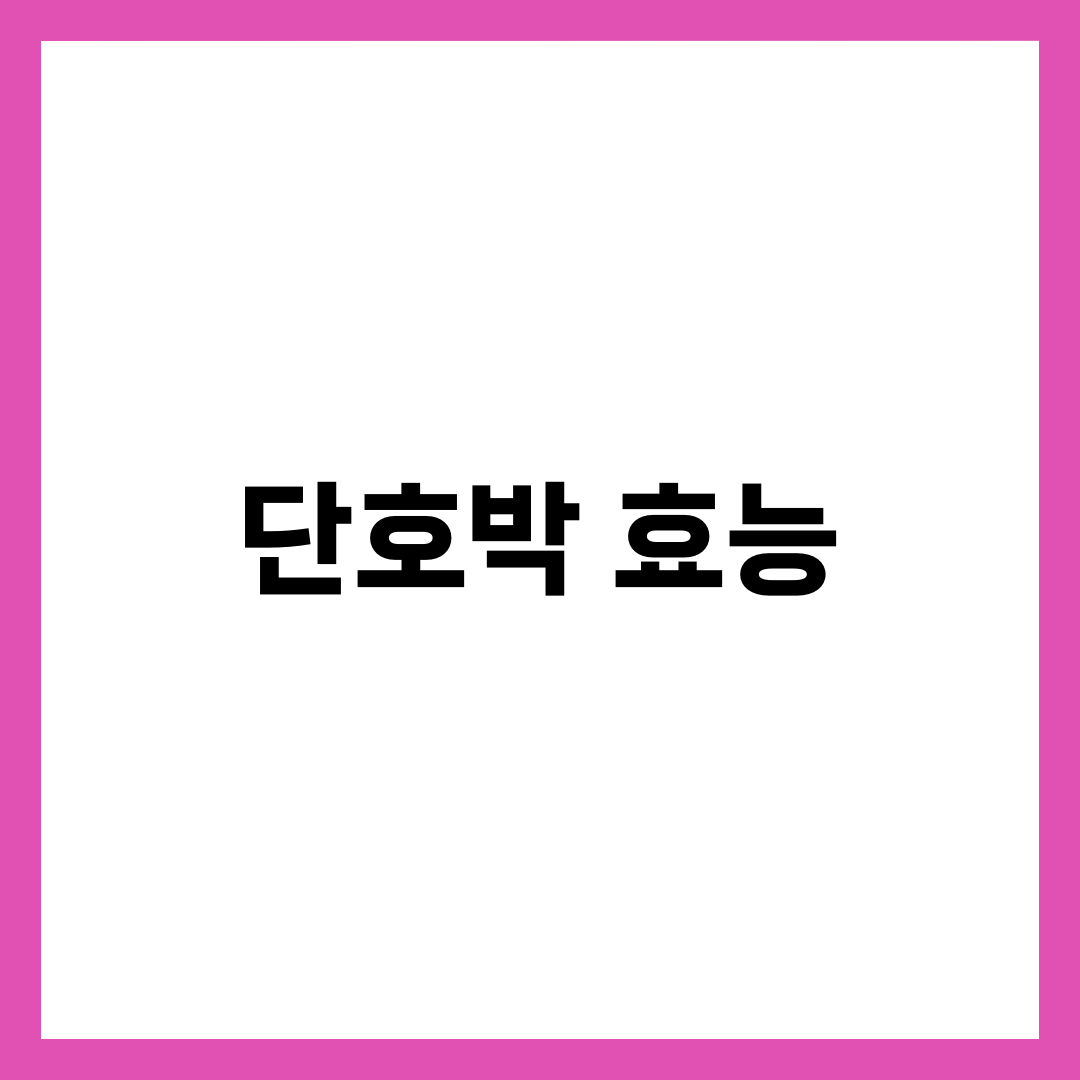 단호박 효능 6가지, 다이어트·눈 건강·변비 1