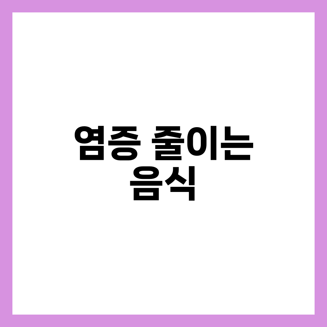 염증 줄이는 음식 10가지, 항염증 식단 가이드 1