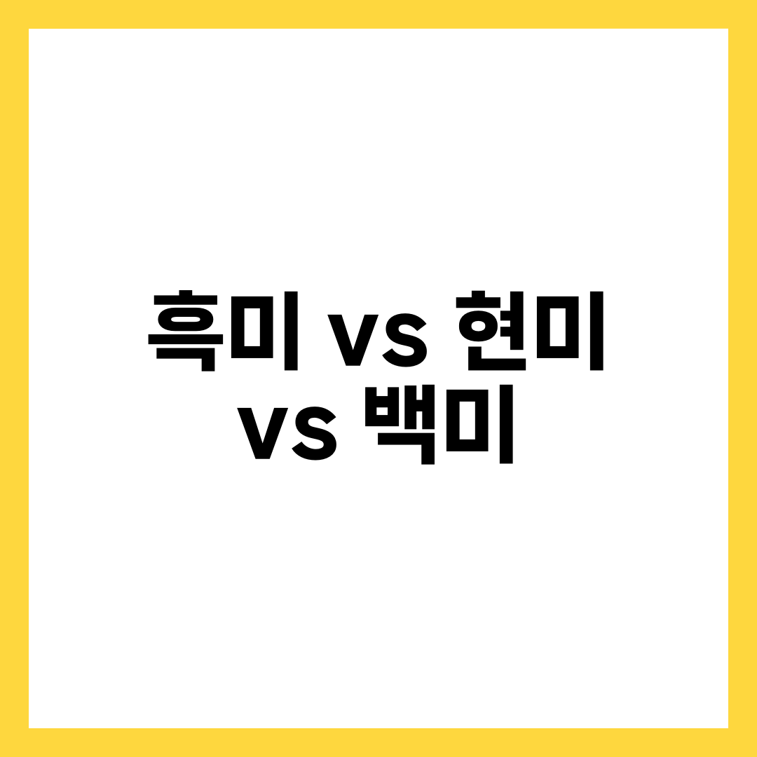 흑미 vs 현미 vs 백미, 영양·GI·다이어트 완벽 비교 2