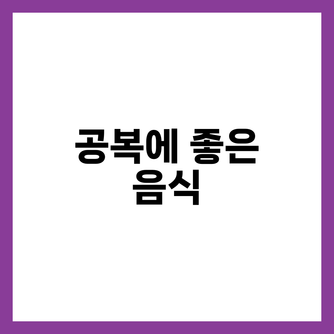 공복에 좋은 음식 리스트, 직장인도 쉬운 아침 메뉴 6가지 2