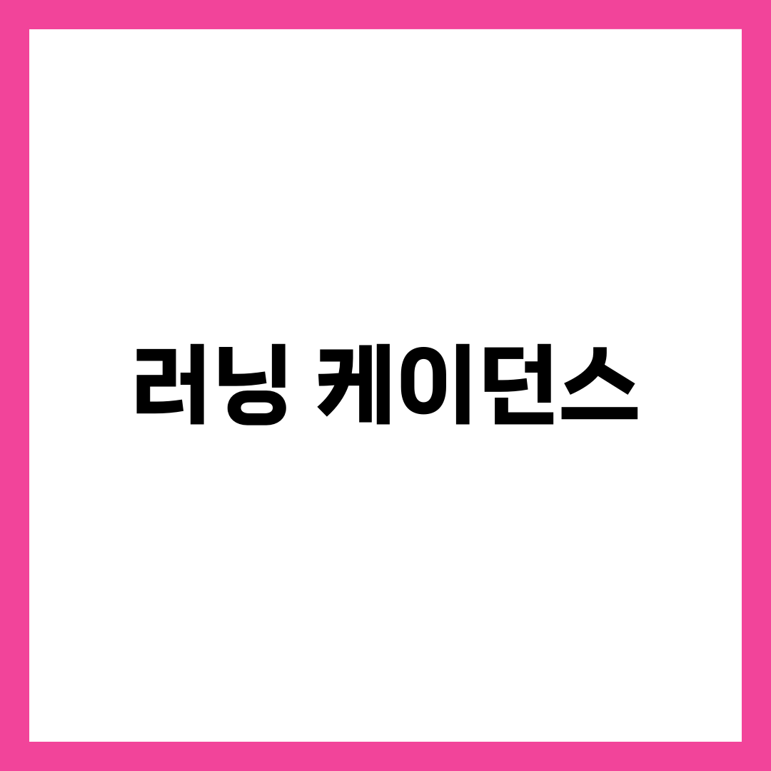 러닝 케이던스 올리는 방법, 초보도 바로 적용하는 6가지 7