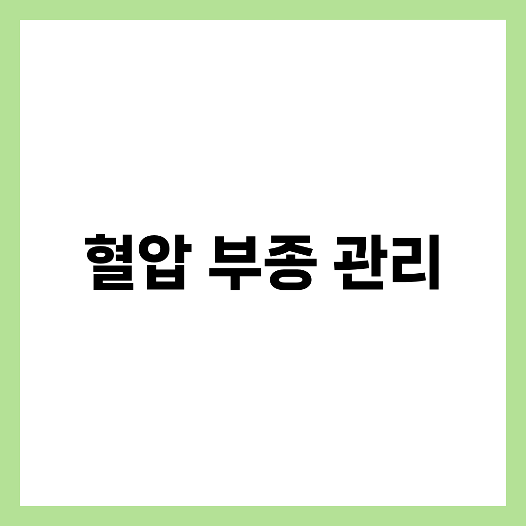 혈압·부종 관계와 관리법, 나트륨 줄이는 습관 7가지 1