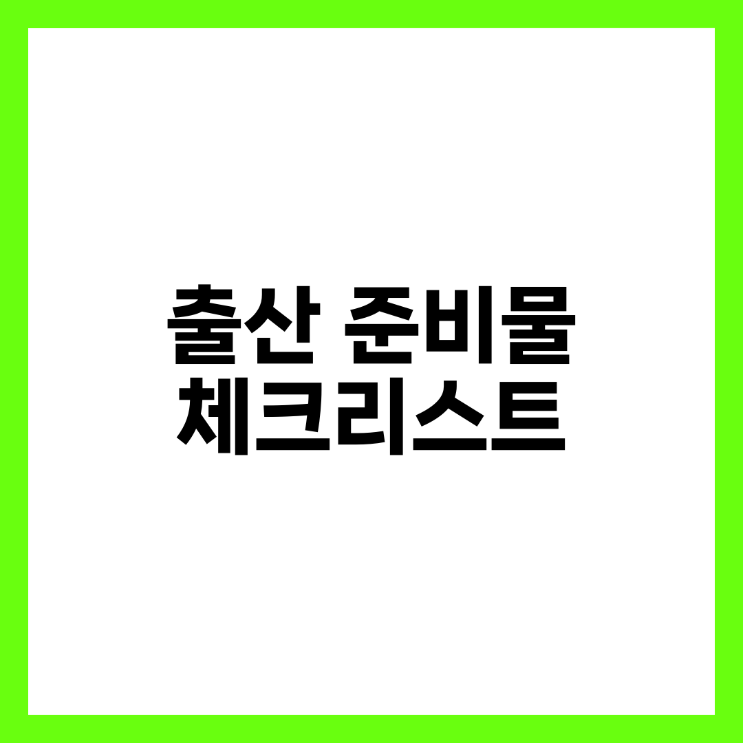 출산 준비물 체크리스트, 병원·집·아기용 30가지 1
