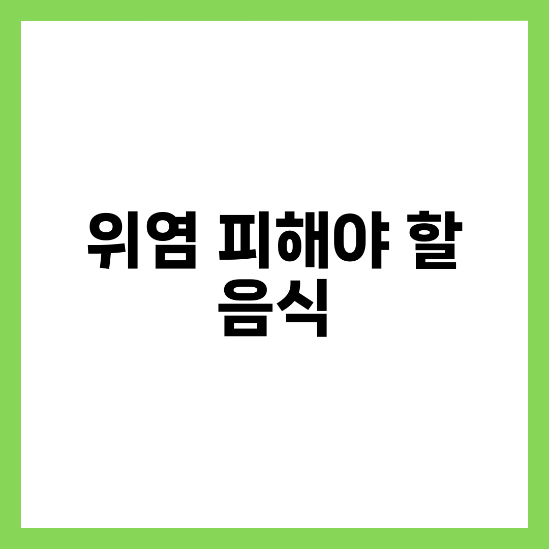 위염 피해야 할 음식 7가지, 증상 악화·회복 방해 식단 9