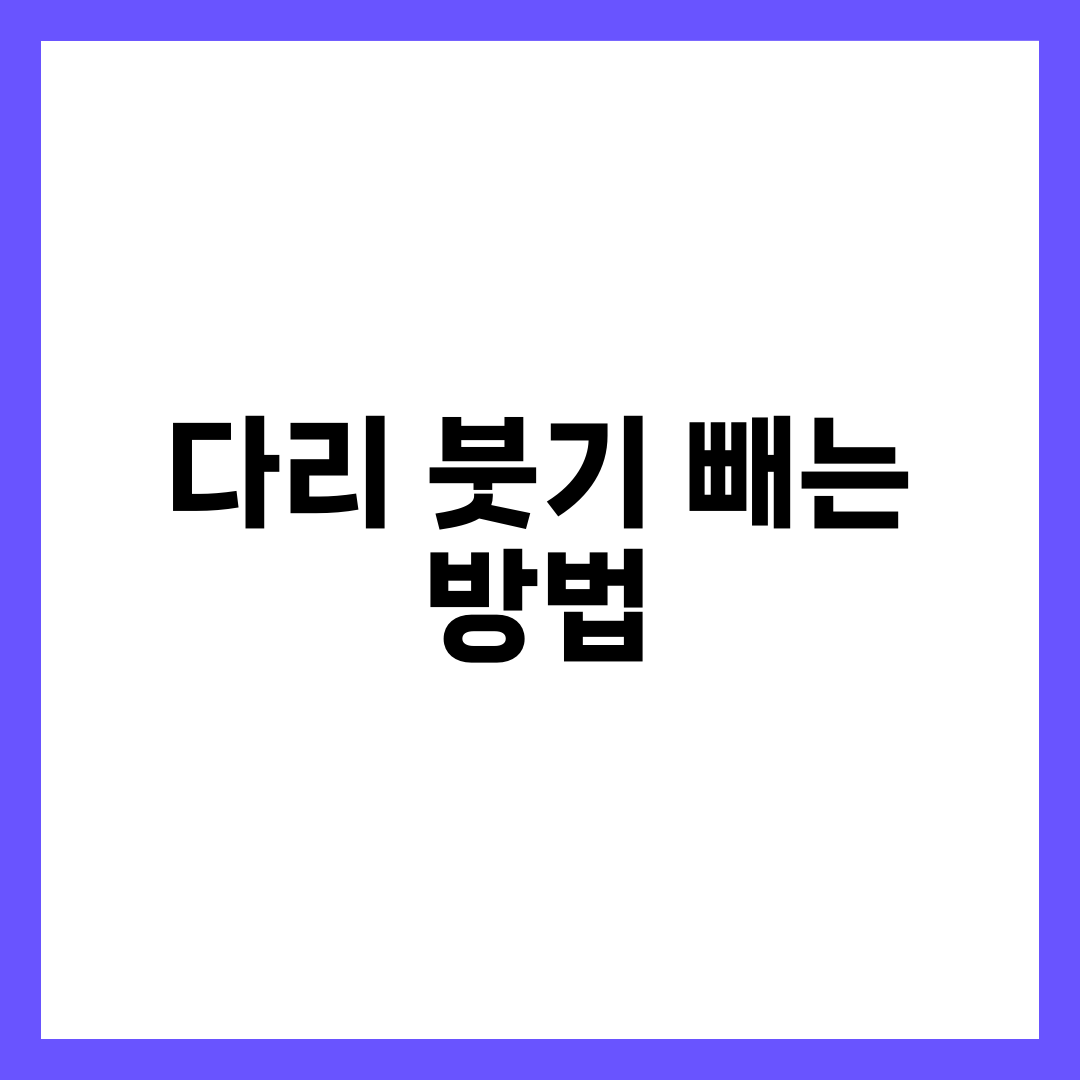다리 붓기 빼는 방법 7가지, 즉시·습관·음식 관리 8