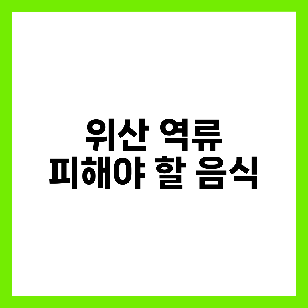 위산 역류 피해야 할 음식 7가지, 증상 악화·완화 식단 6
