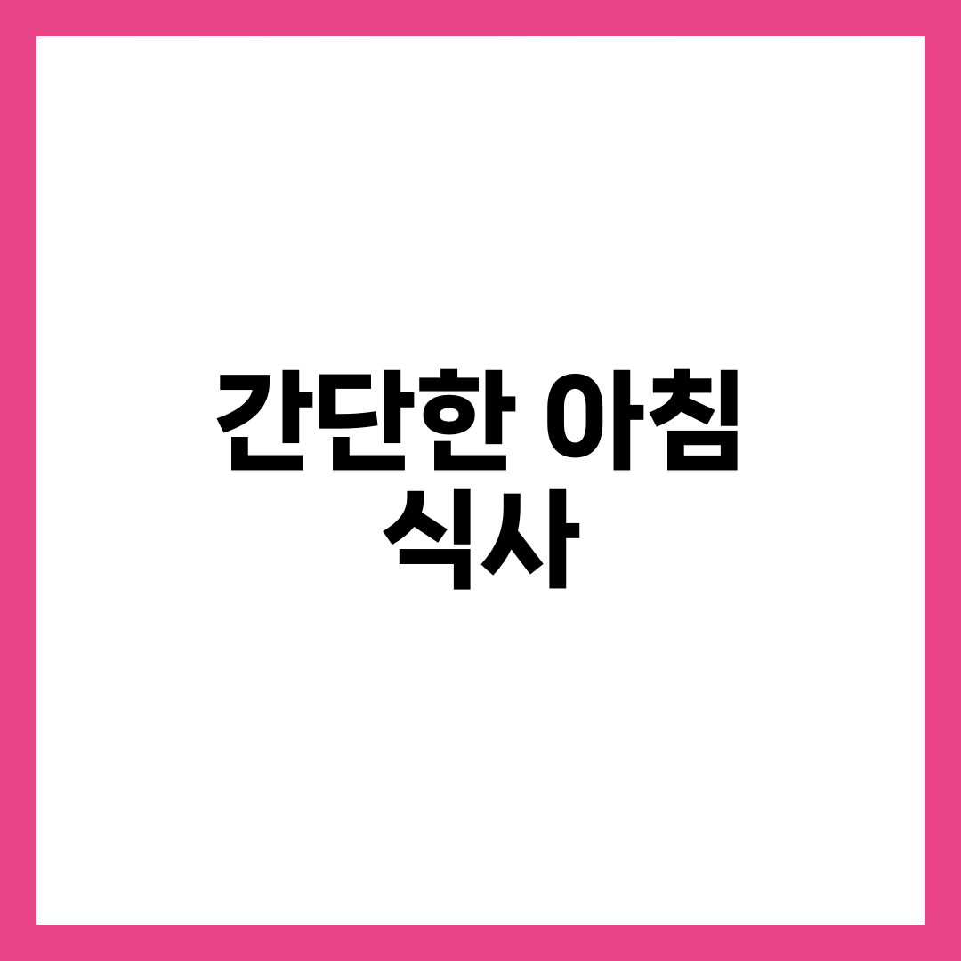 바쁜 아침 간단한 아침 식사 5가지, 5분이면 충분해 4