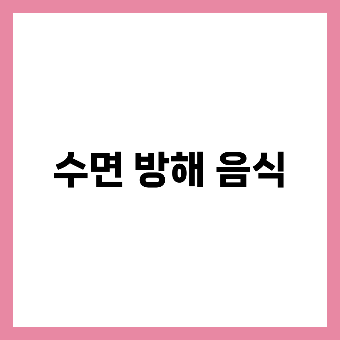 잠들기 전 먹으면 숙면 방해하는 음식 6가지, 수면 질 관리 1