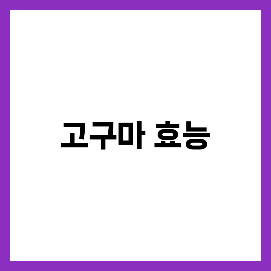 고구마 효능 6가지, 변비·혈당·다이어트 1