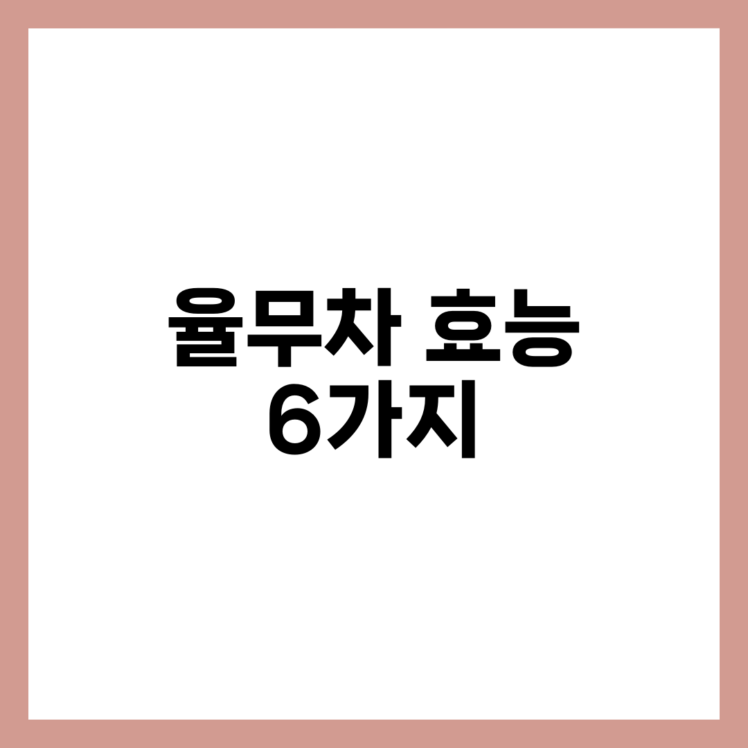 율무차 효능 6가지, 다이어트·부기·변비 1