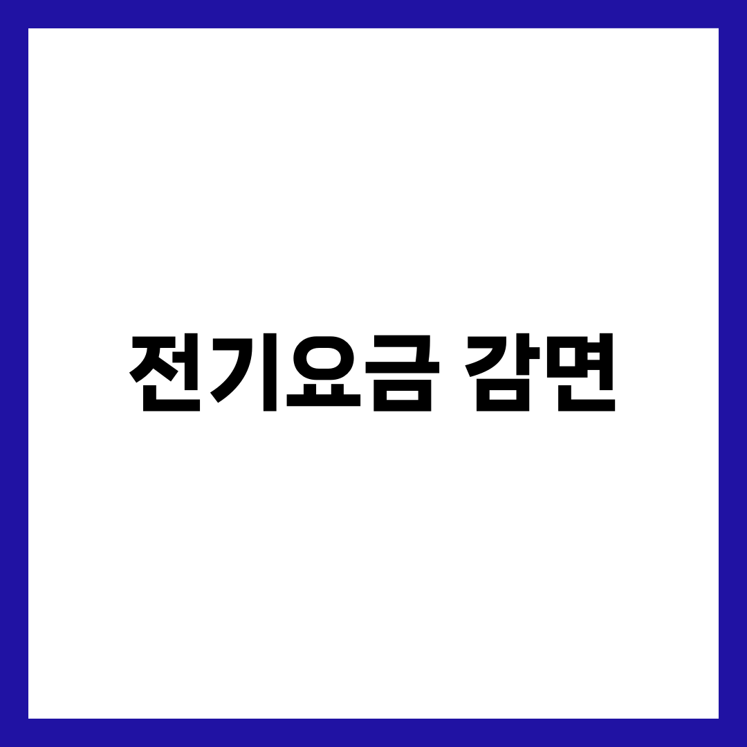 전기요금 감면 대상 8가지, 조건·금액·신청 방법 1