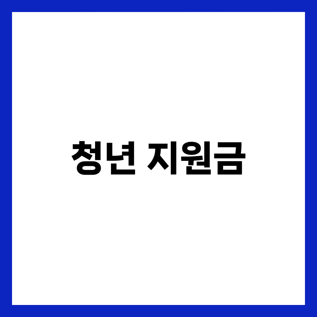 청년 지원금 자격 및 소득 기준 정리 1