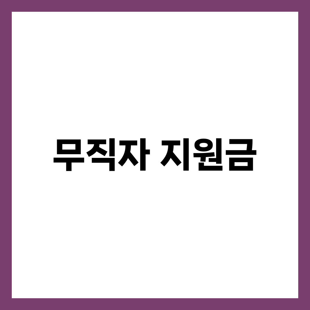 무직자 지원금 가능한 것만 정리 1