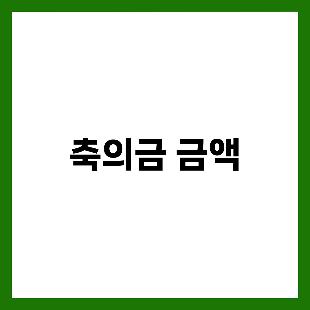 축의금 얼마가 적당할까? 관계별 금액 기준표 1