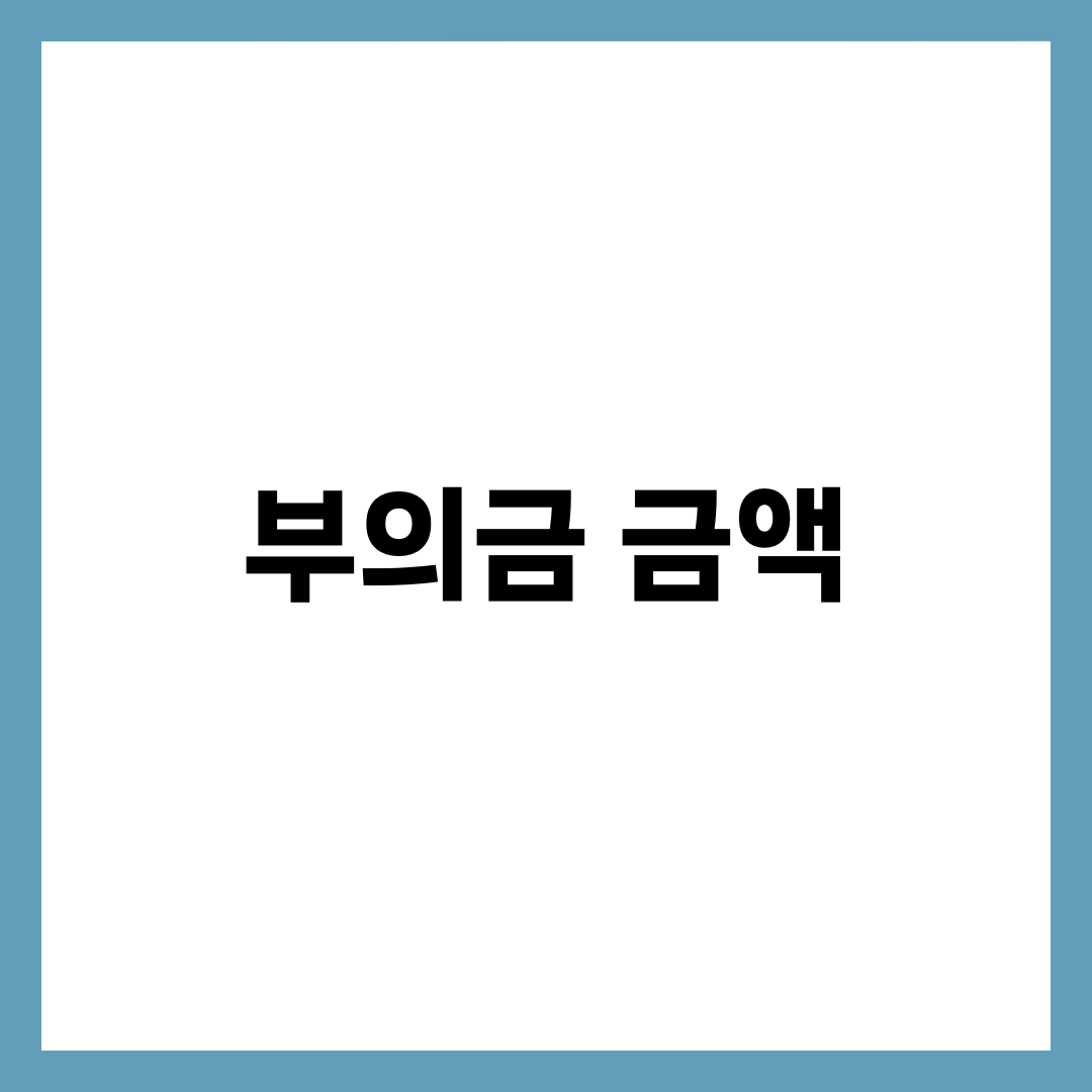 부의금 얼마가 적당할까? 관계별 금액 기준표 1