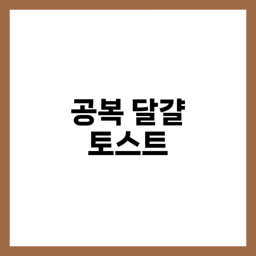 아침 공복 삶은 달걀·통곡물 토스트로 부담 줄이는 식사 루틴 5가지 2