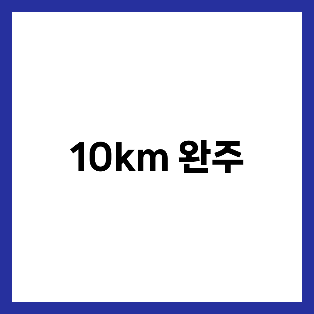 5km는 되는데 10km가 안 된다면? 거리 늘리기 핵심 전략 비교표 1