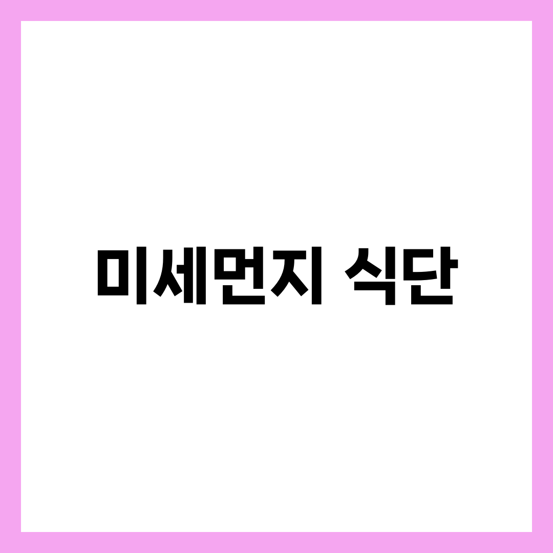 미세먼지에 좋은 음식 10가지와 실내 공기 관리법, 봄철 생활 수칙 4