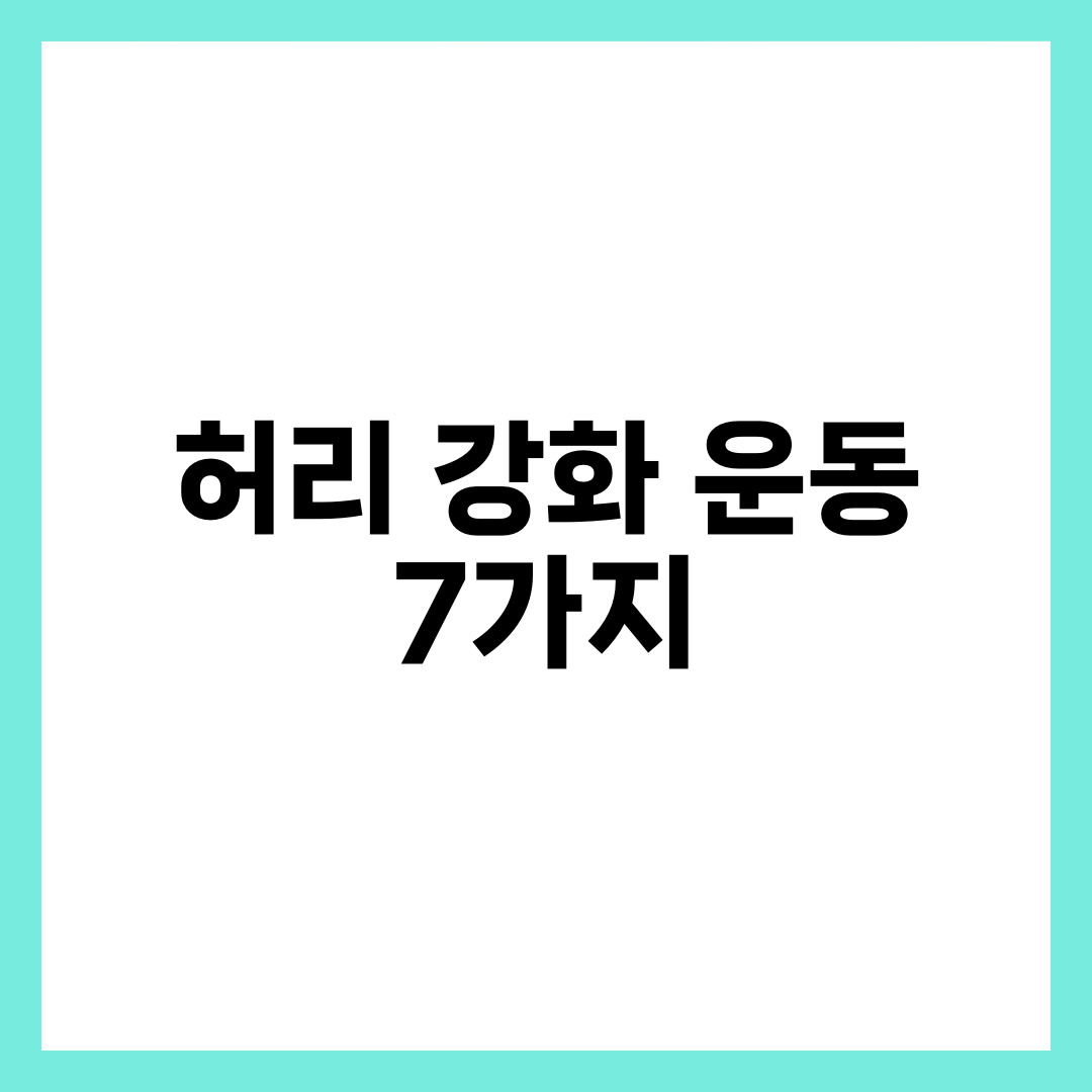 허리 강화 운동 7가지, 디스크 예방에 좋은 홈트 루틴 총정리 설명하는 썸네일 이미지