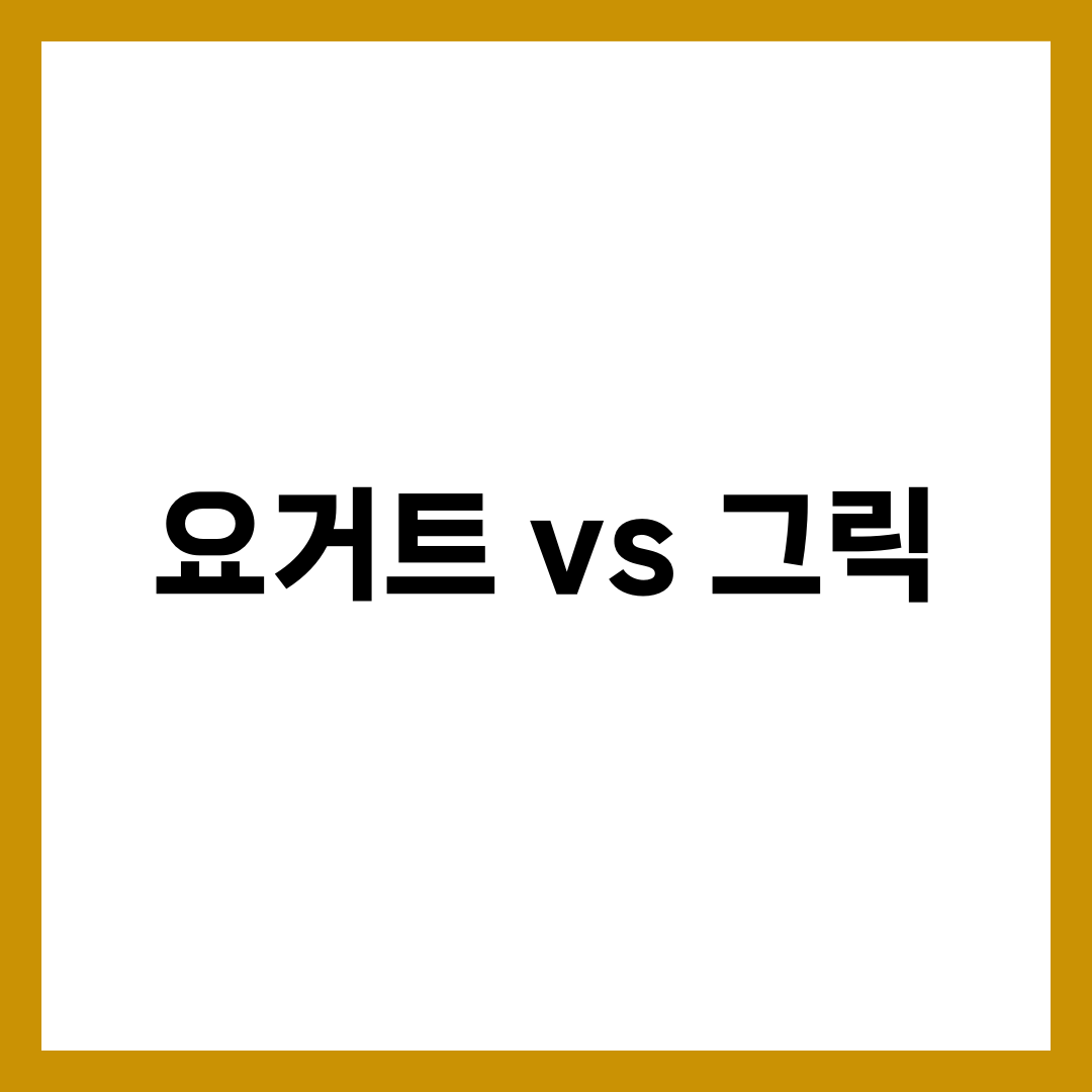 요거트 vs 그릭요거트, 단백질·당·유산균 차이 완벽 비교 1