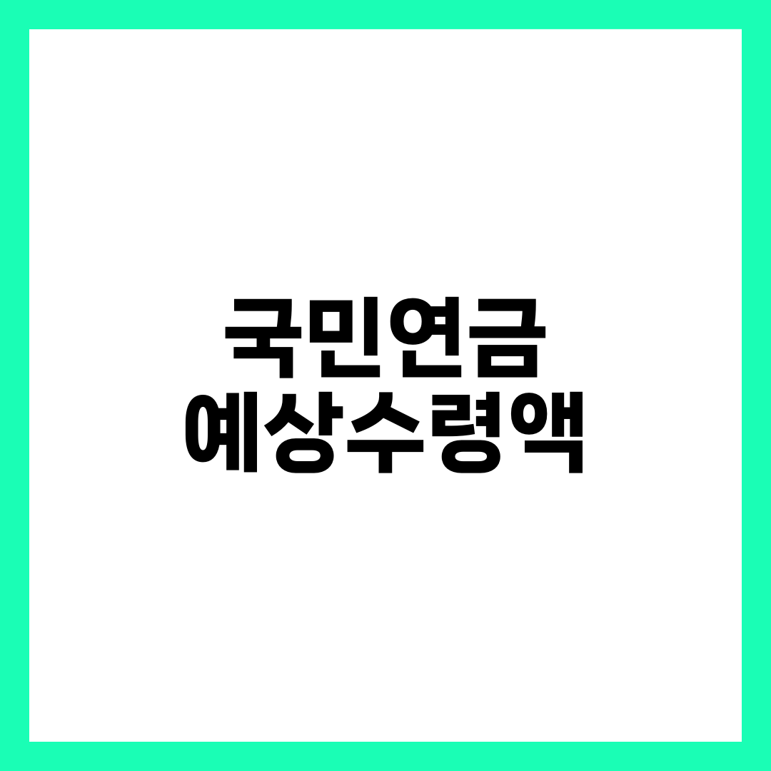 국민연금 예상수령액 계산법과 보험료 인상 총정리 4