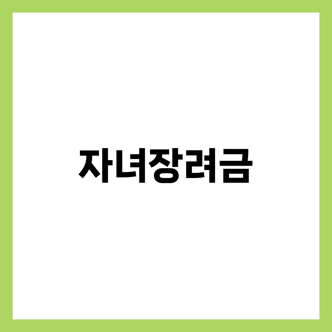 자녀장려금 총정리, 지급액·자격·신청 방법 한눈에 1