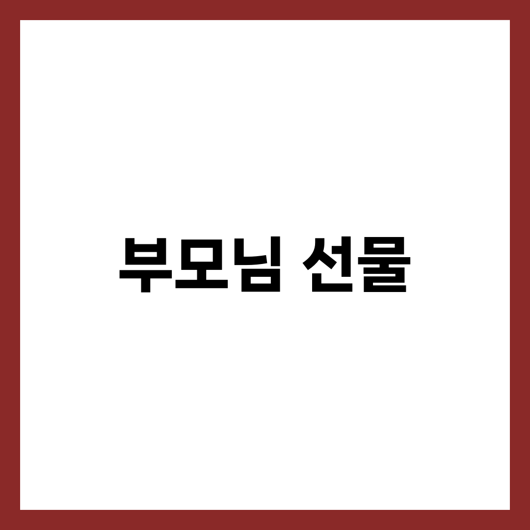 가정의 달 부모님 선물 추천 BEST 10, 예산·취향별 실전 가이드 1