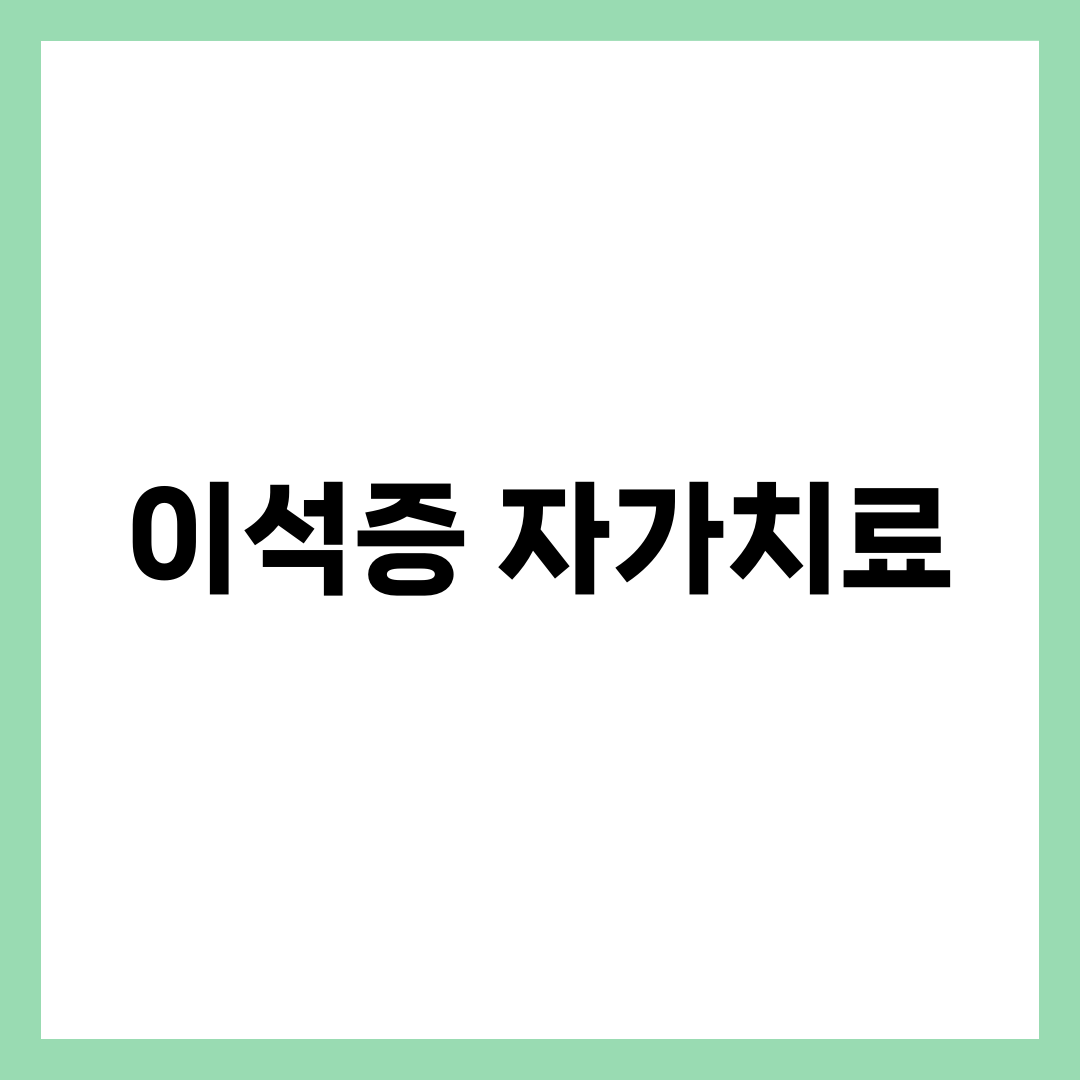 이석증 증상과 자가치료 방법 7가지, 어지럼증 구분 총정리 3