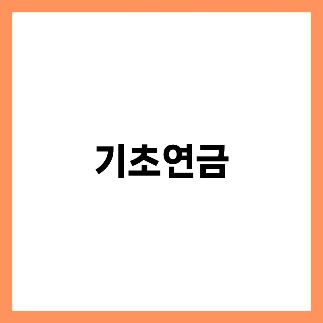 기초연금 수령 조건과 금액, 신청 방법 총정리 1