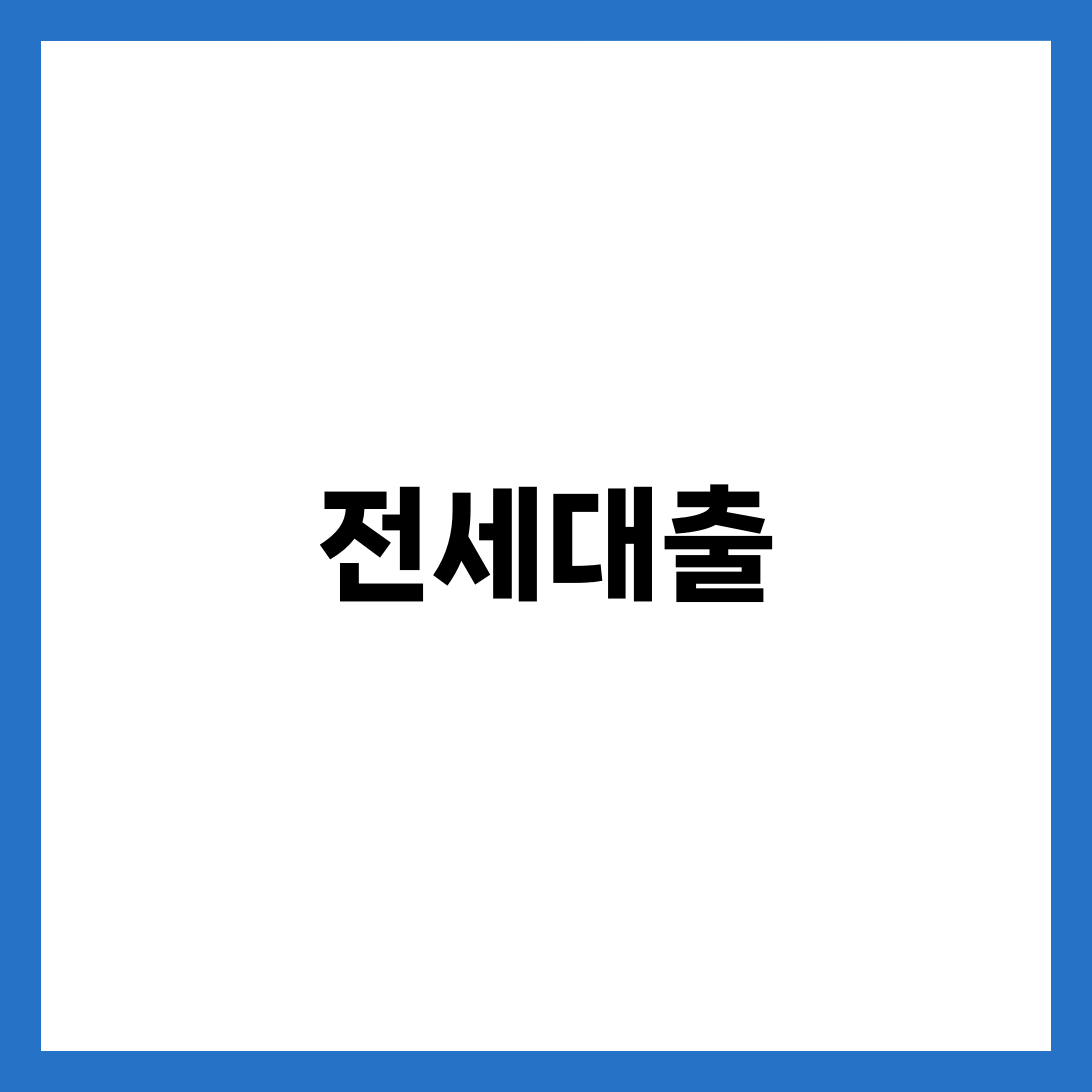 전세대출 조건·금리·한도 총정리, 상품별 비교 가이드 1