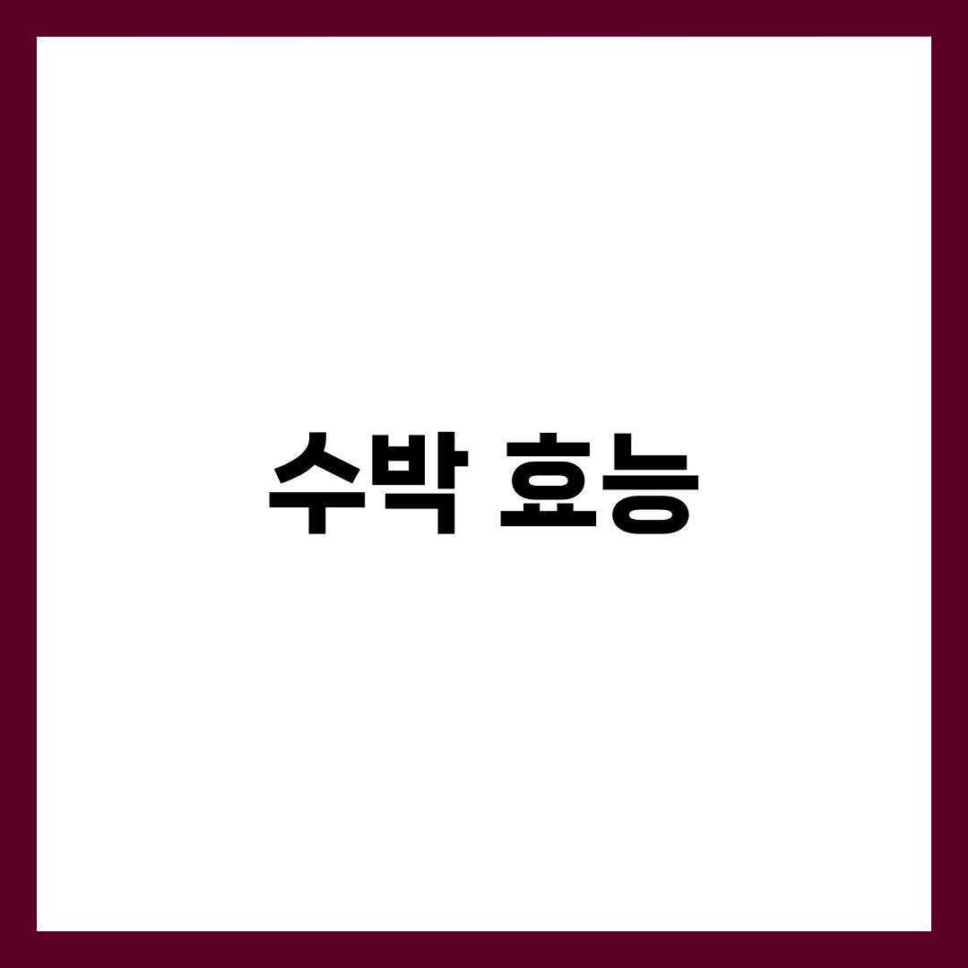 수박 효능 7가지와 하루 적정량, 당뇨·다이어트 주의점 총정리 2