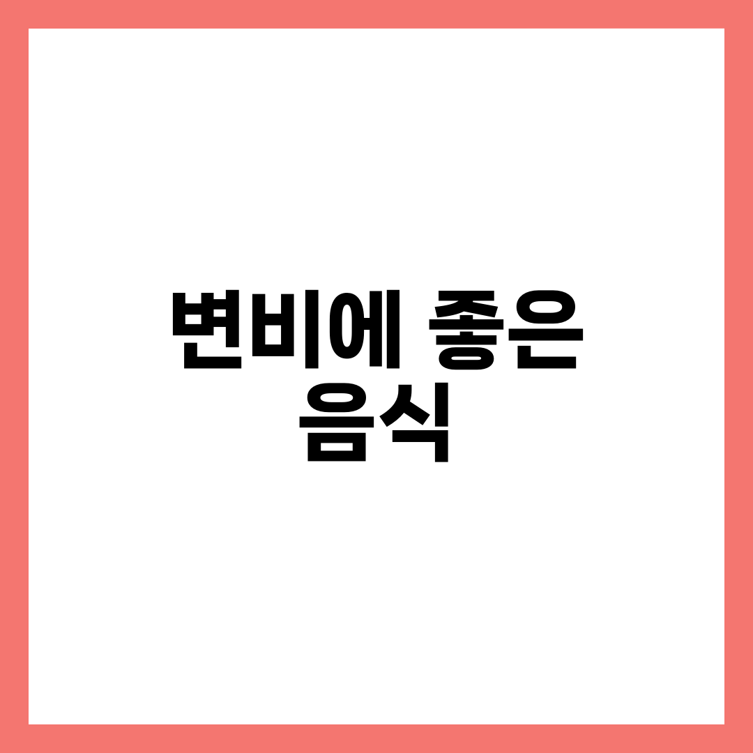 변비에 좋은 음식 8가지, 쾌변 돕는 식이섬유 식단 2