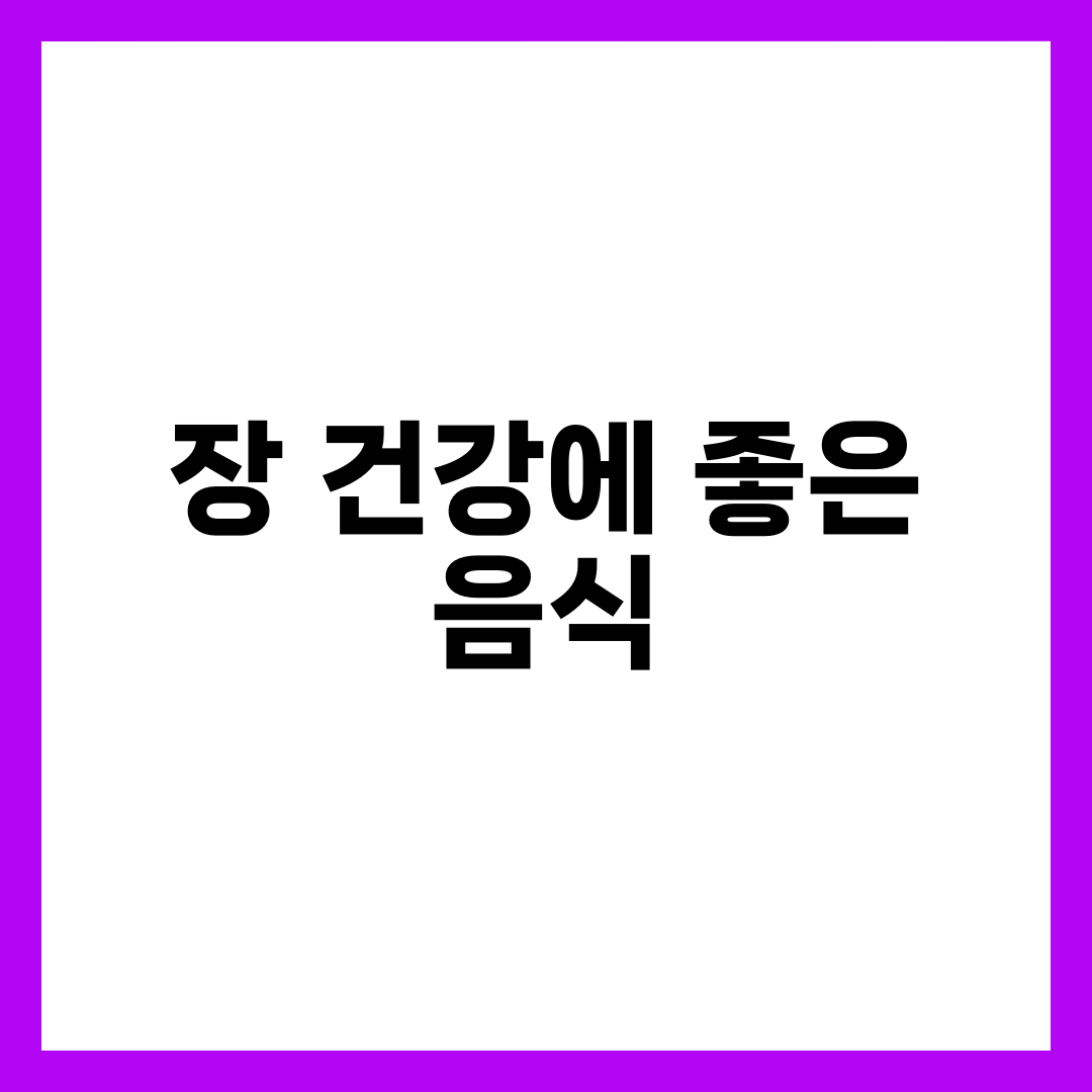 장 건강에 좋은 음식 10가지, 장내 유익균 늘리는 식단 1