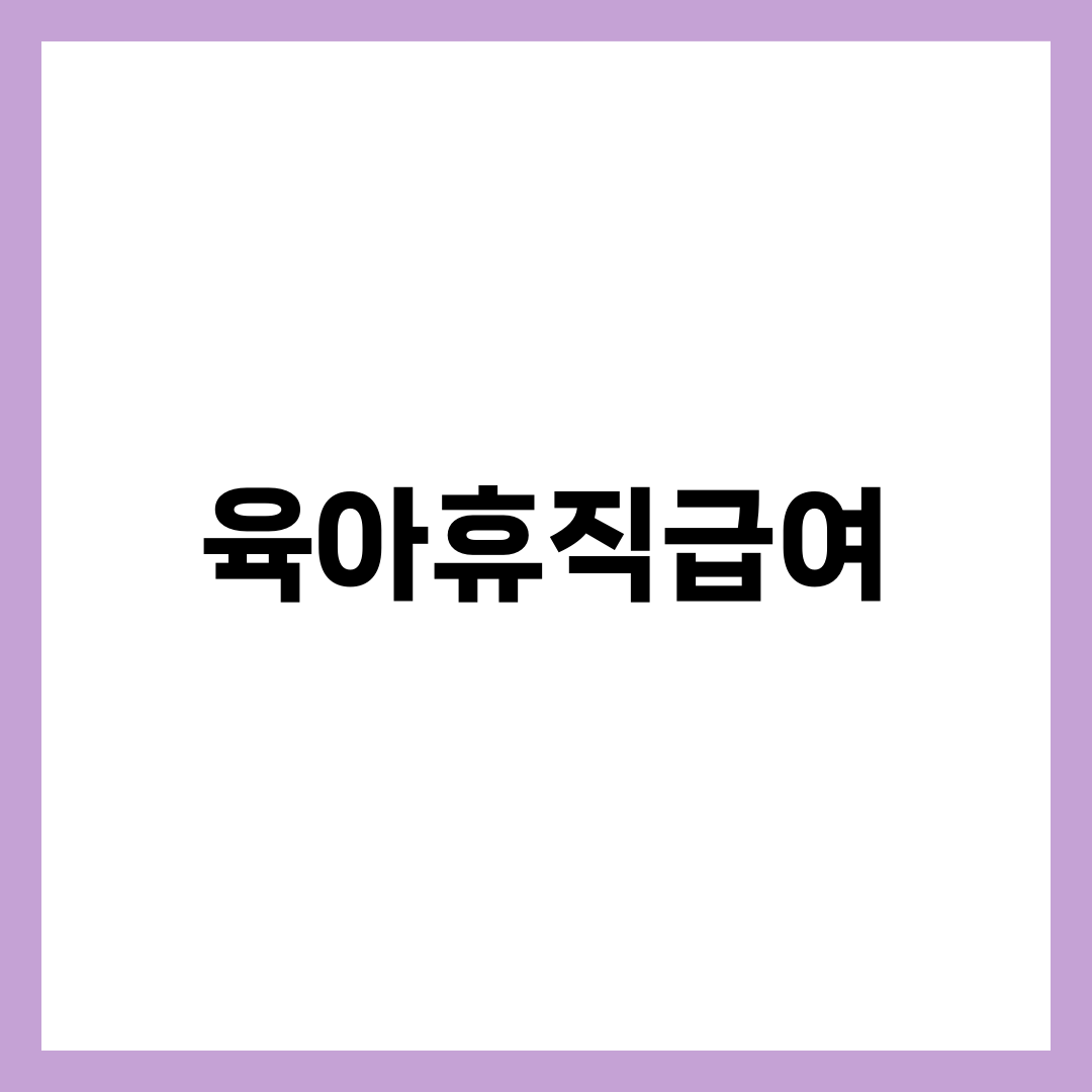 육아휴직급여 금액·조건·신청 완벽 가이드 1