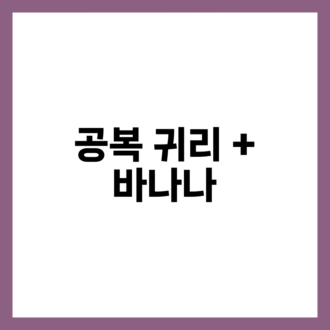 공복 귀리 + 바나나, 혈당·장·포만감 잡는 7가지 이유와 먹는 법 1