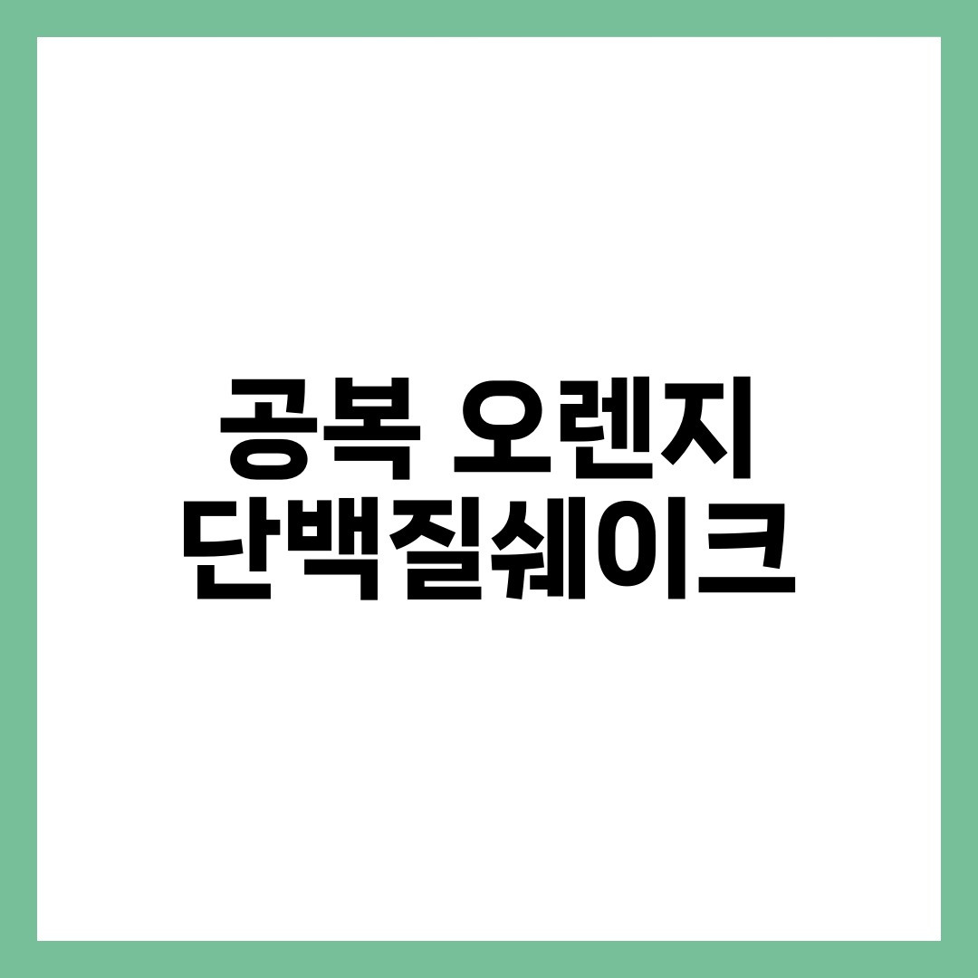 공복 오렌지 + 단백질쉐이크, 효과·흡수 메커니즘·운동 타이밍·주의사항 6