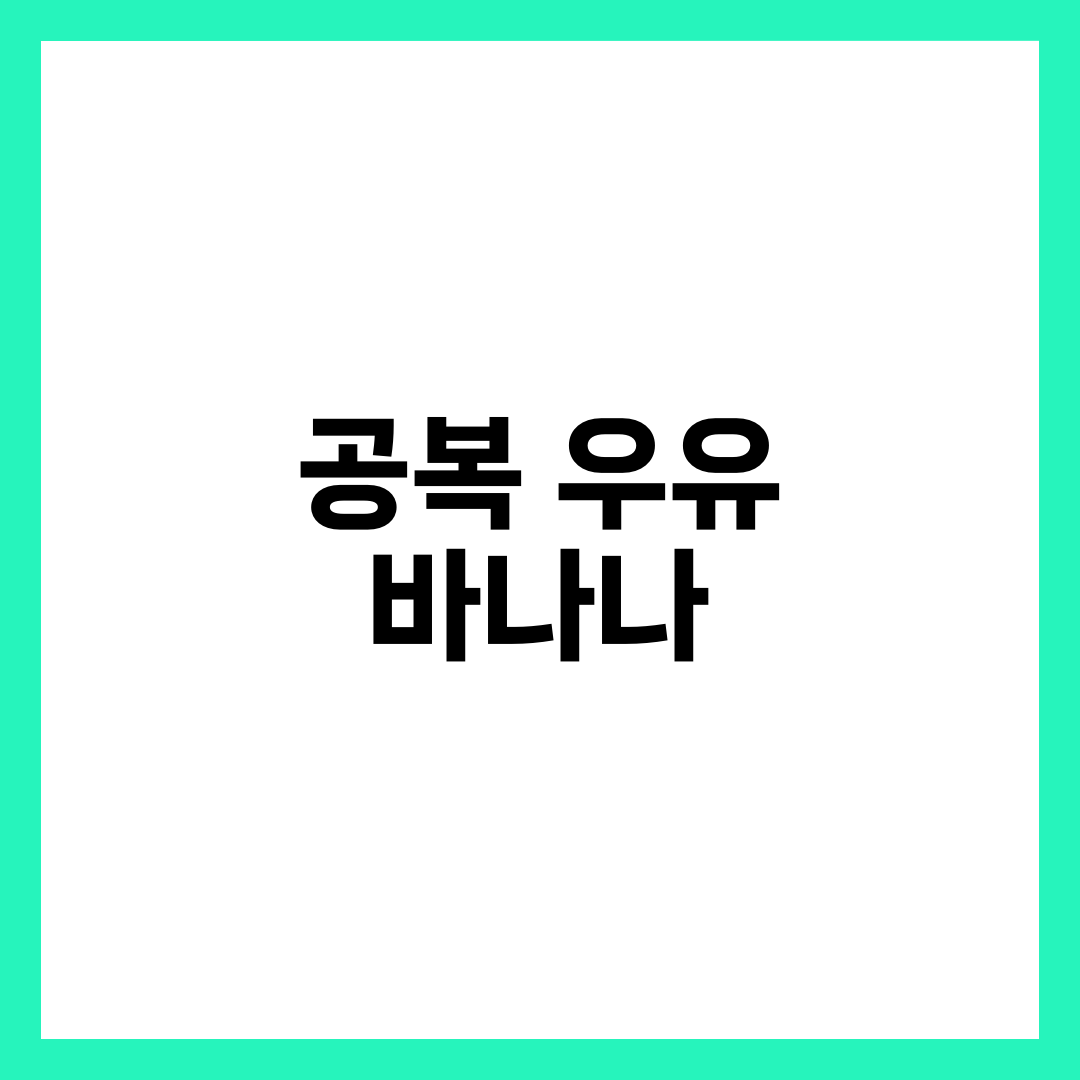 공복 우유 + 바나나, 효과·트립토판·칼륨·주의사항 8