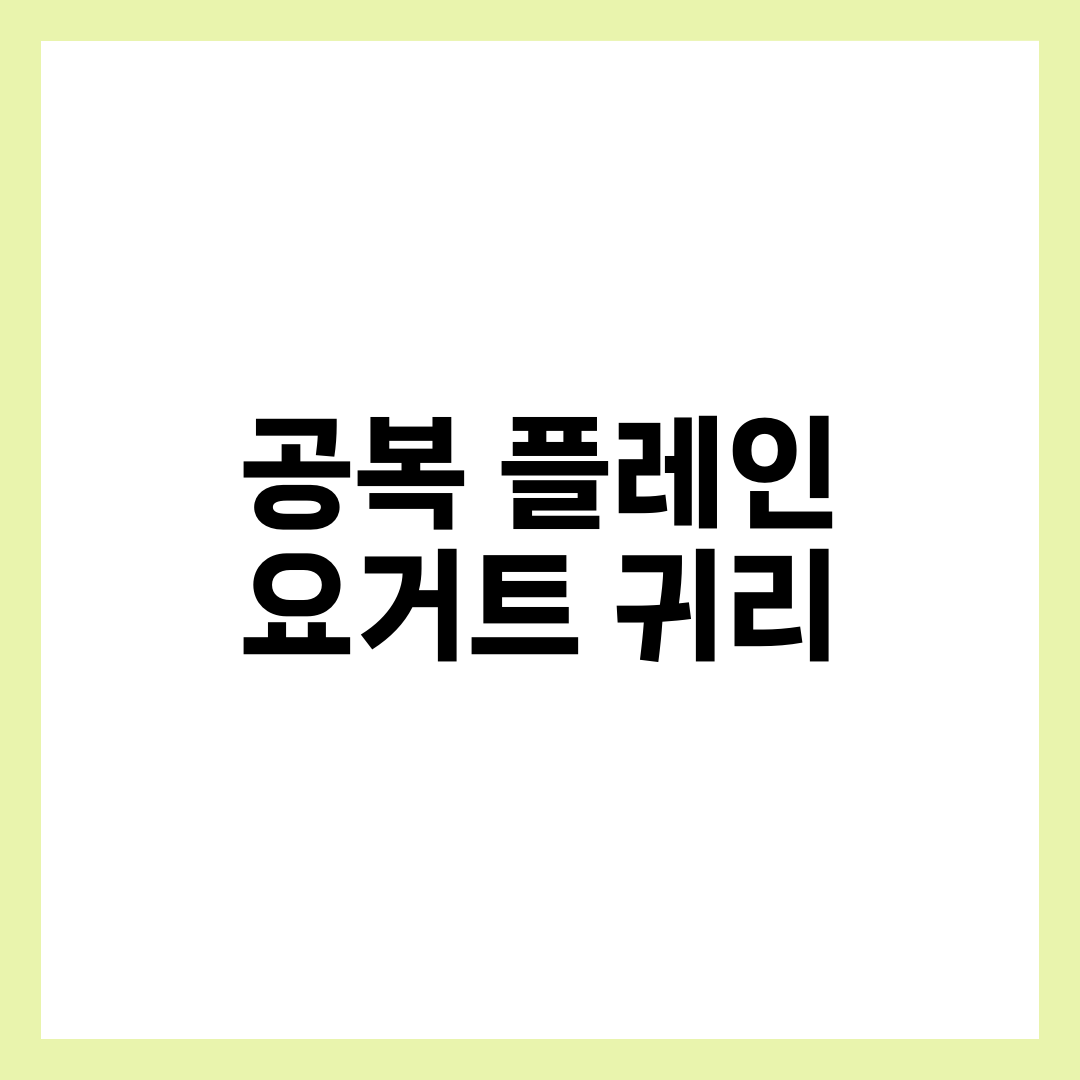 공복 플레인 요거트 + 귀리, 효과·베타글루칸·유산균·주의사항 5