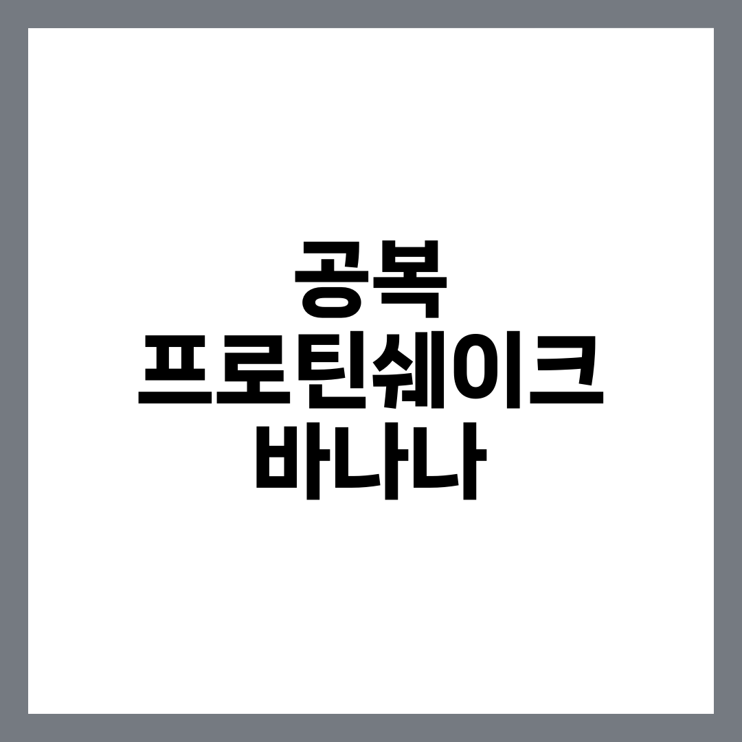 공복 프로틴쉐이크 + 바나나, 효과·BCAA·운동 전후 흡수 곡선·주의사항 5