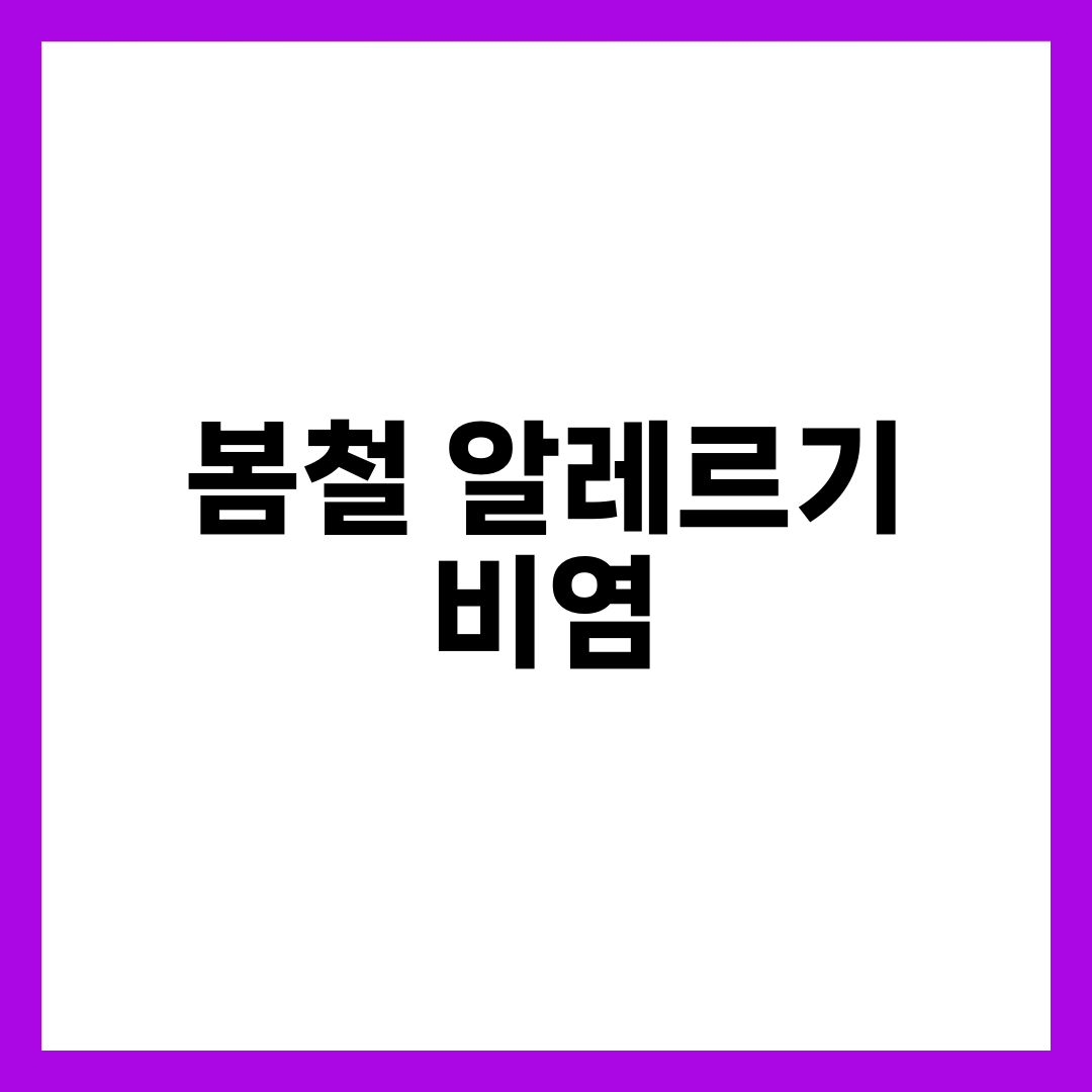 봄철 알레르기 비염 완화 방법 7가지, 꽃가루·미세먼지 대응 총정리 설명하는 썸네일 이미지
