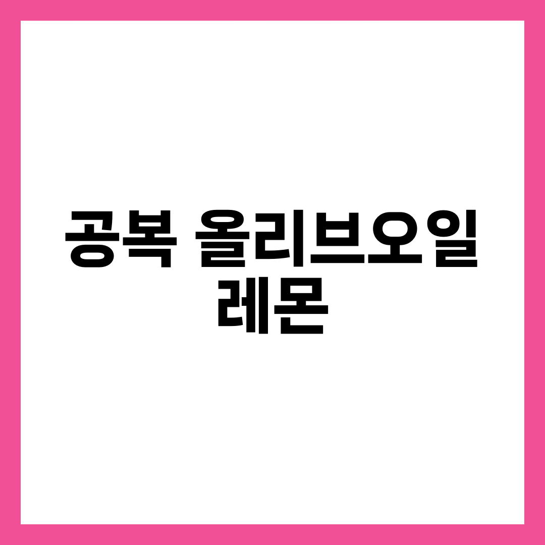 공복 올리브오일 + 레몬, 효과·올레오칸탈·디톡스 미신·주의사항 6