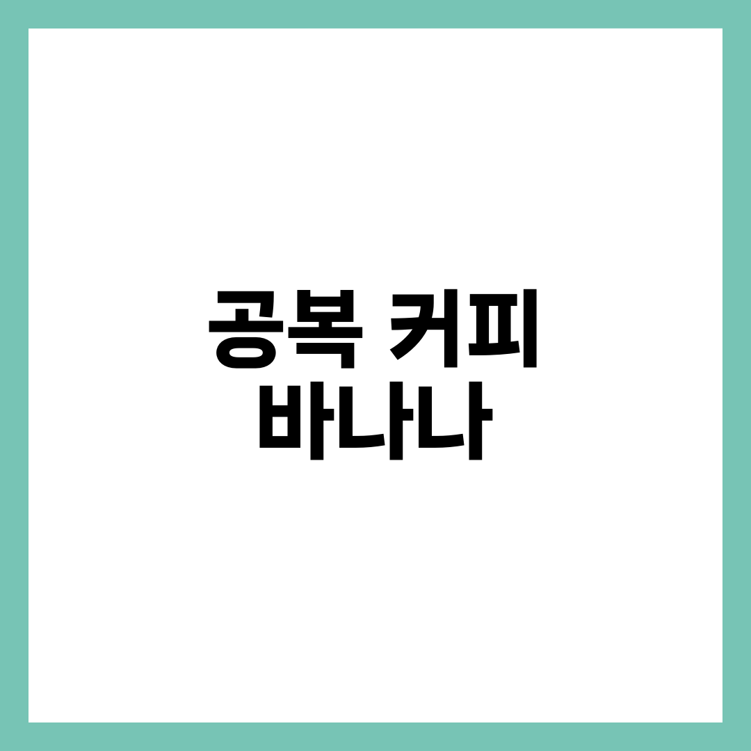 공복 커피 + 바나나, 효과·코르티솔 곡선·전해질·주의사항 8