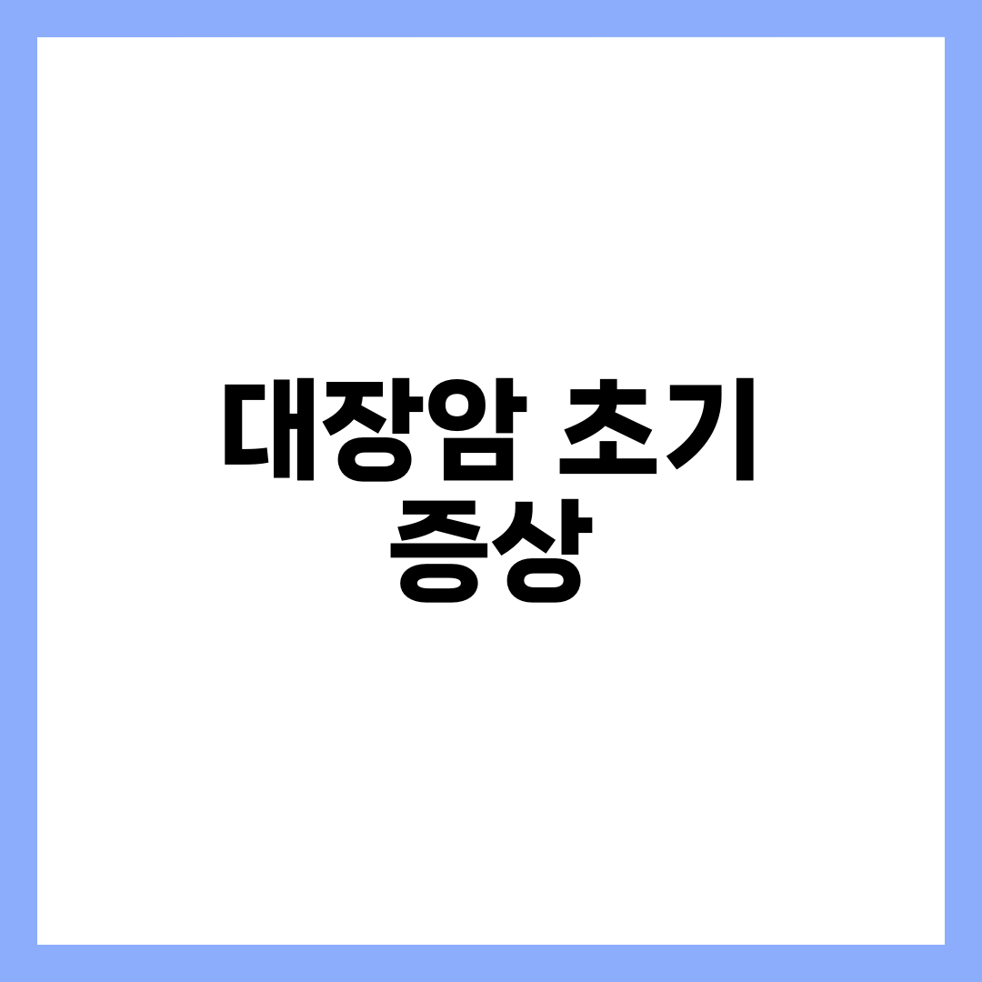 대장암 초기증상 총정리! 놓치면 위험한 신호들 1