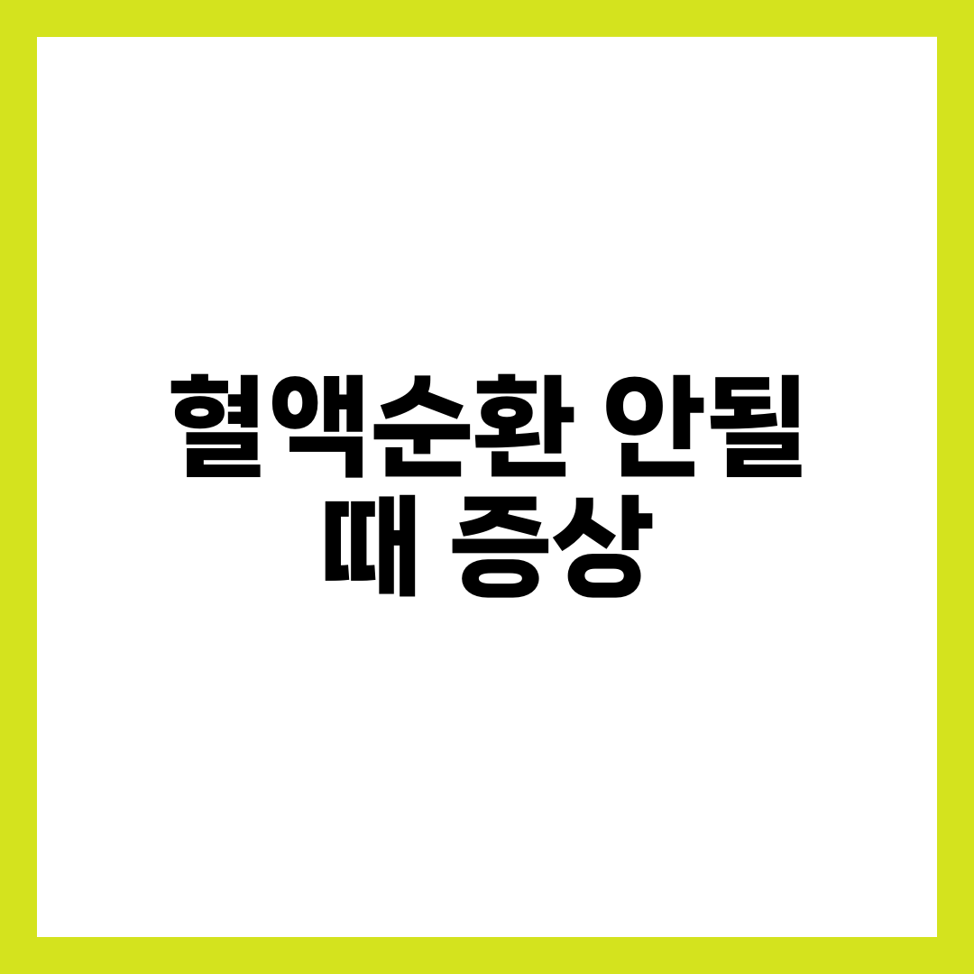 혈액순환 안될 때 증상 10가지, 손발 저림 원인과 개선 방법 총정리 2
