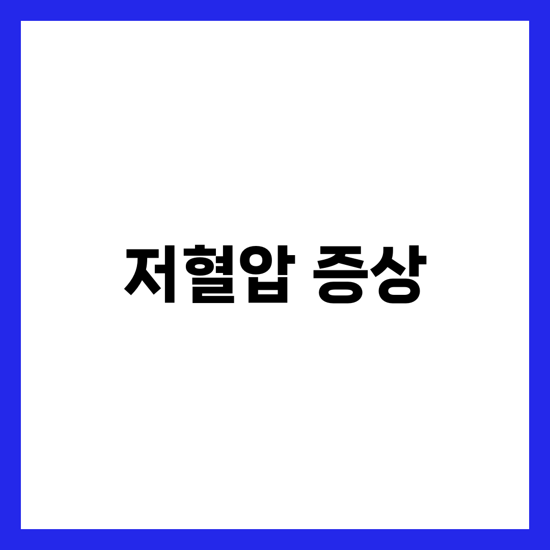 저혈압 증상과 어지러움 원인, 기립성·식후·만성 분류와 관리법 총정리 5