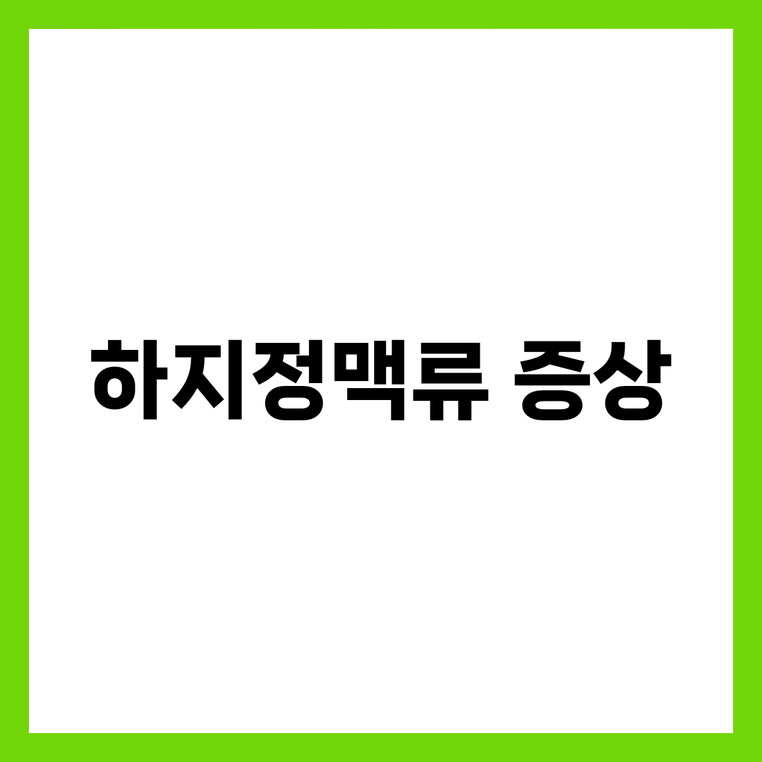 하지정맥류 증상과 다리 혈관 튀어나옴 원인·치료법 총정리 2