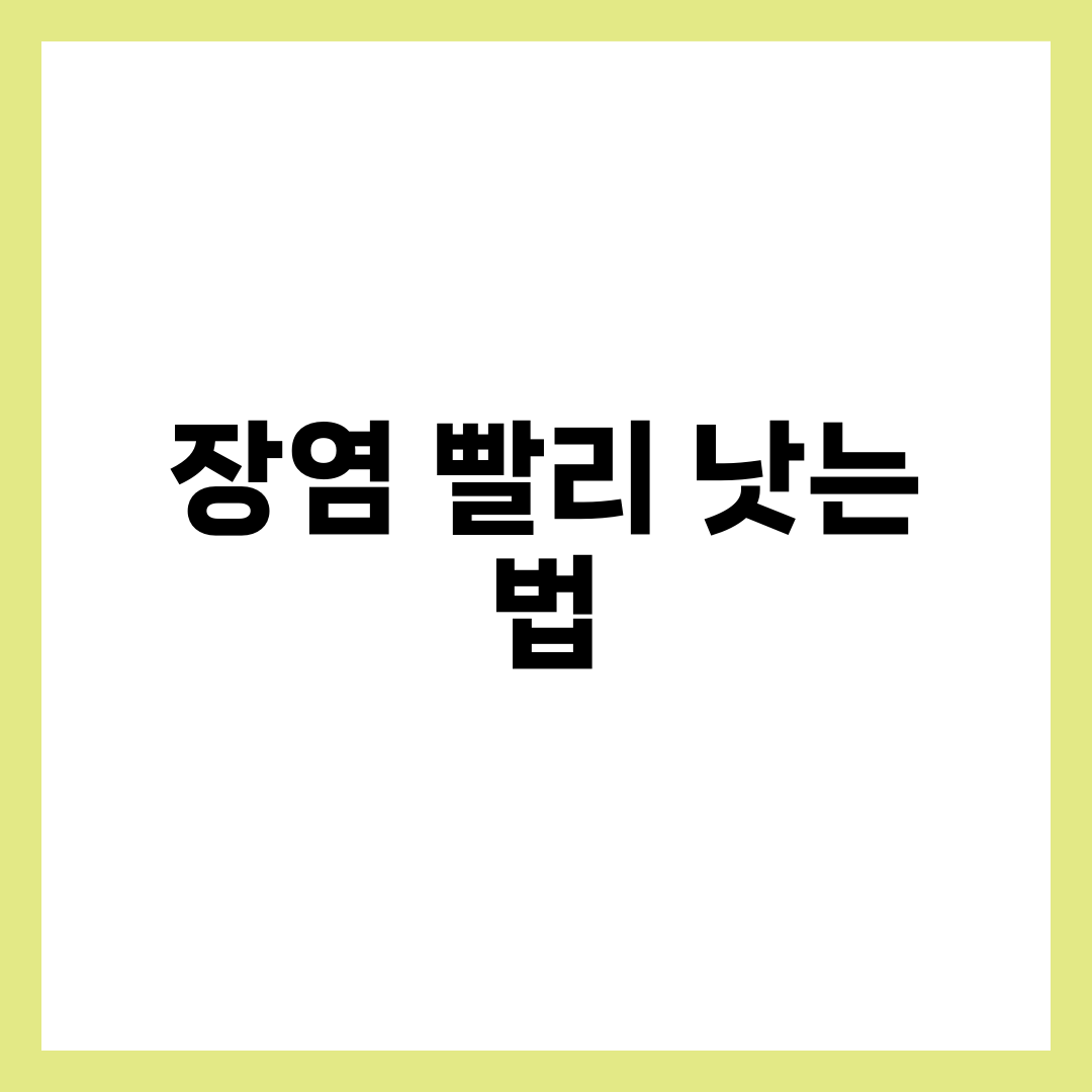 장염 빨리 낫는 법, 증상별 대처와 회복 음식 단계별 총정리 1