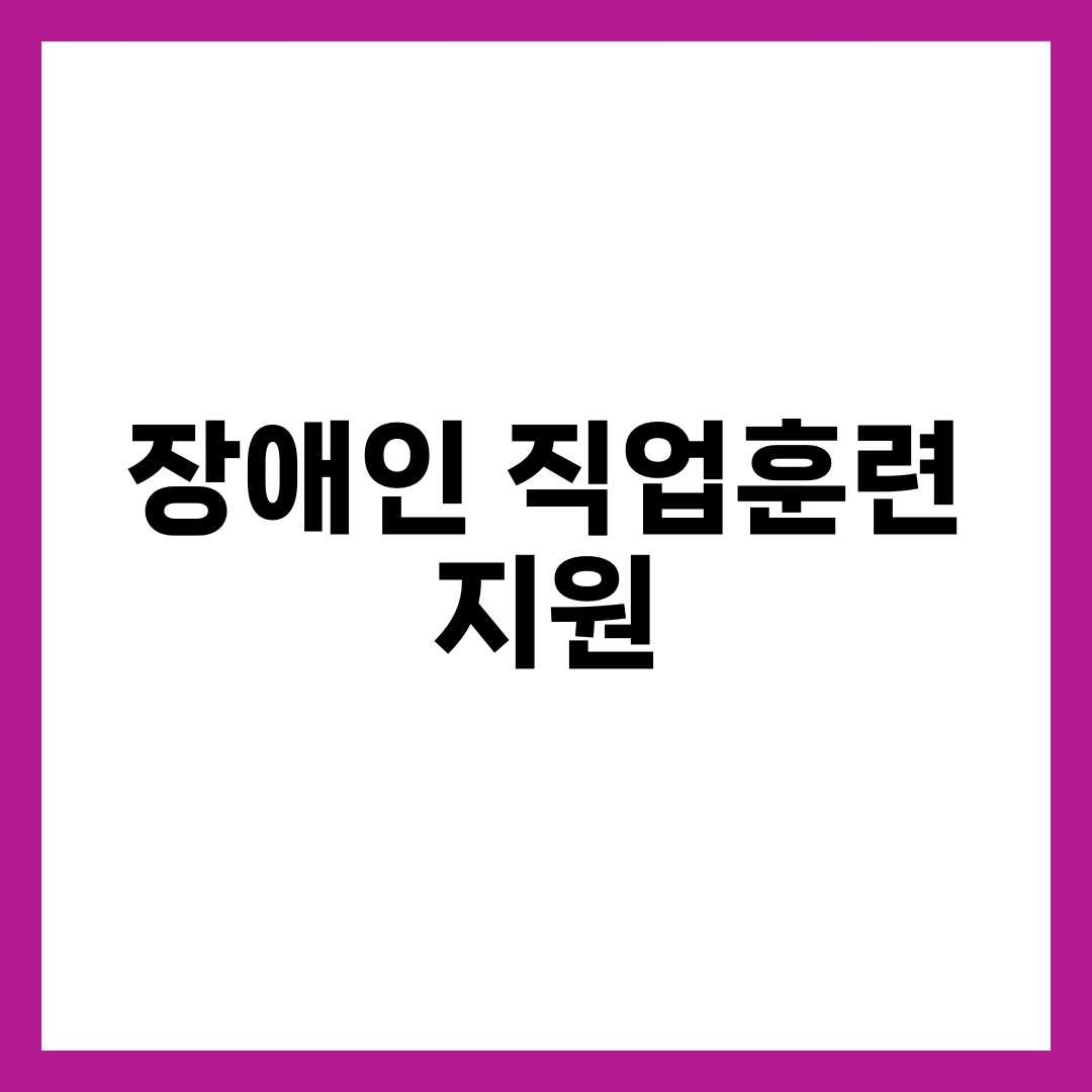 장애인 직업훈련 지원 정책 총정리 1