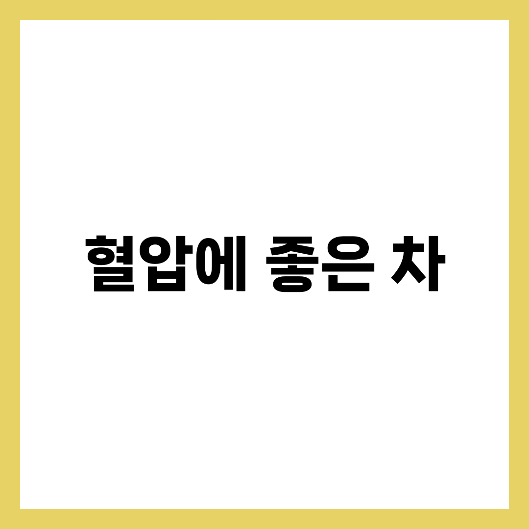 혈압에 좋은 차 5가지, 고혈압 낮추는 건강 음료 임상 근거 총정리 4